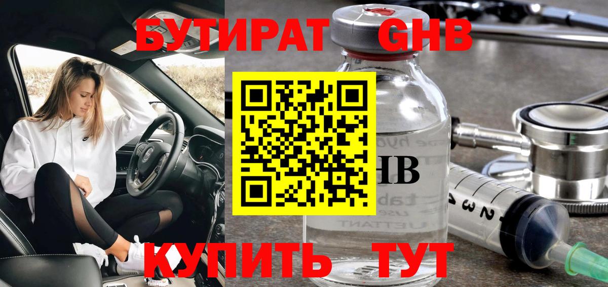 БУТИРАТ бутандиол  Вход с VPN  Жигулёвск 