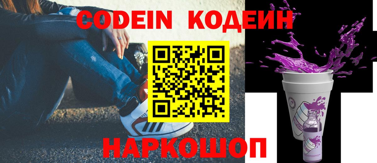 Кодеин Purple Drank  Кодеин Purple Drank  Вход с VPN  Жигулёвск 